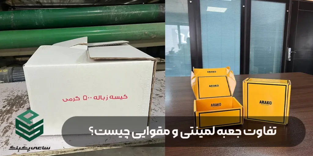 تفاوت جعبه لمینتی و مقوایی چیست؟