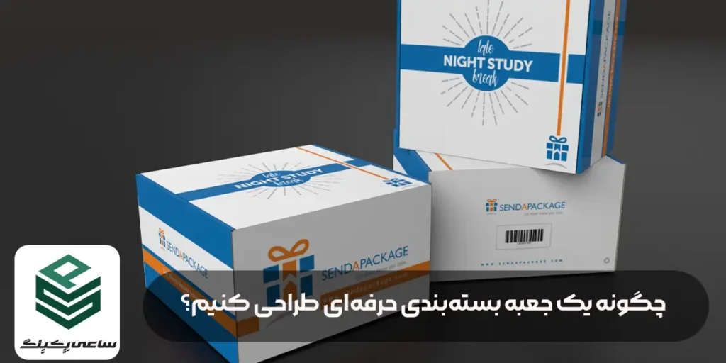 چگونه یک جعبه بسته‌بندی حرفه‌ای طراحی کنیم؟